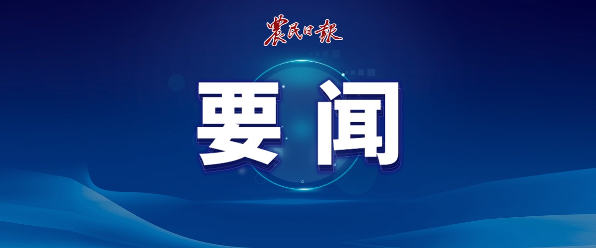 農(nóng)業(yè)農(nóng)村部黨組召開會(huì)議 學(xué)習(xí)貫徹習(xí)近平總書記重要講話精神