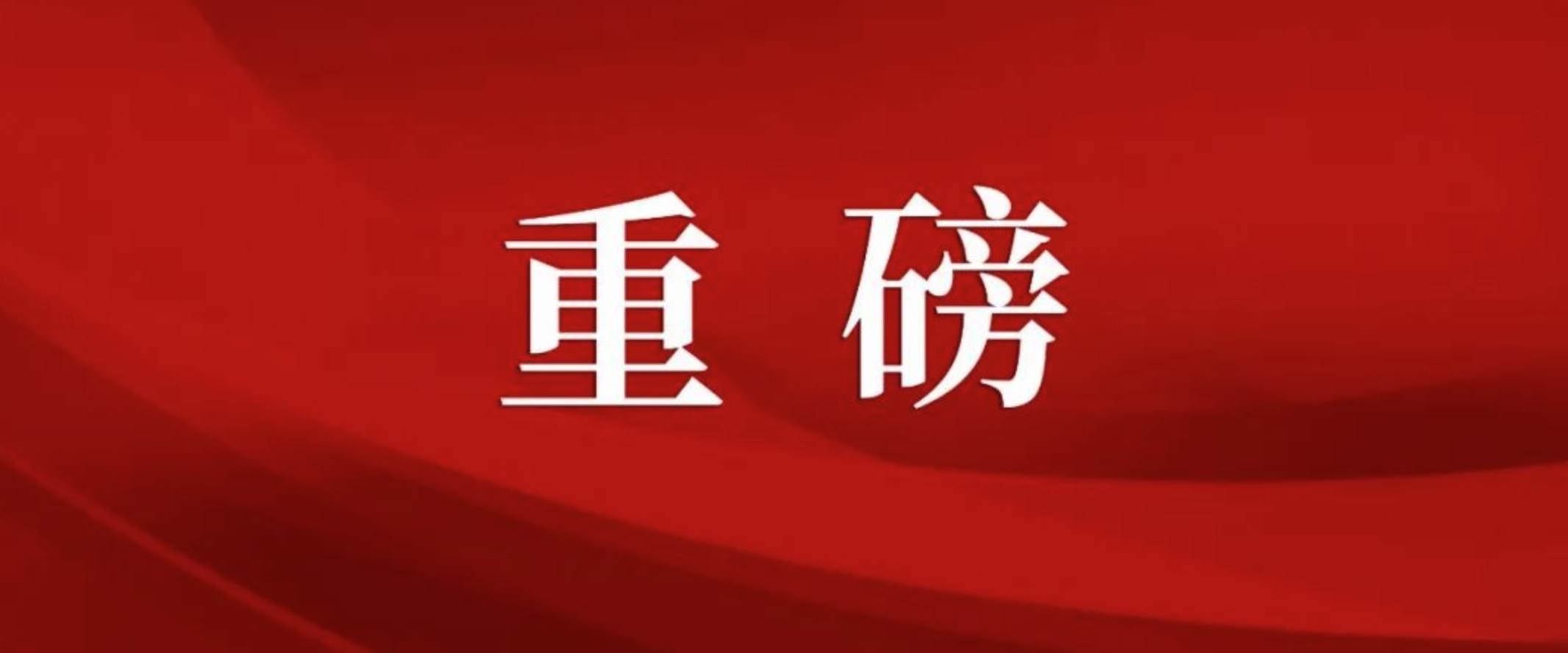 農(nóng)業(yè)農(nóng)村部一號(hào)文件來了！