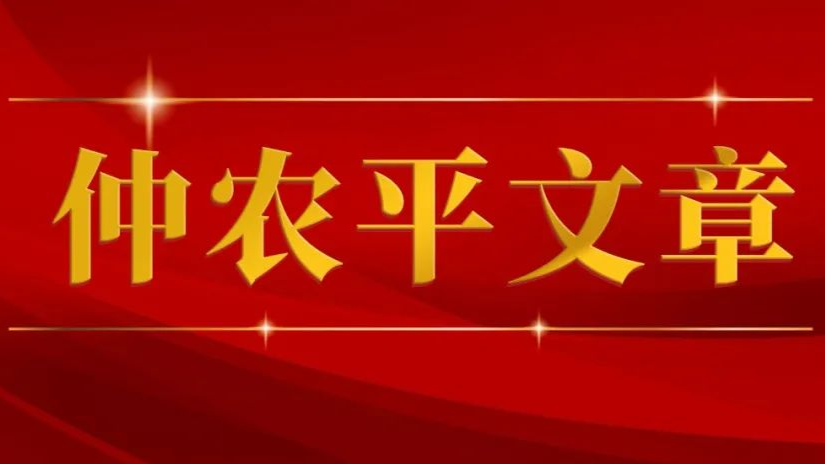 大國新途 ——習(xí)近平文化思想的“三農(nóng)”感悟