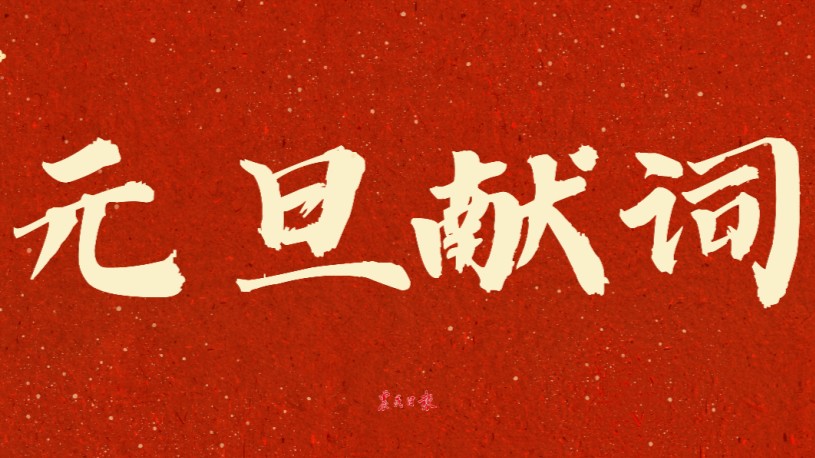 農(nóng)民日?qǐng)?bào)元旦獻(xiàn)詞｜為更加美好的日子接續(xù)奮斗